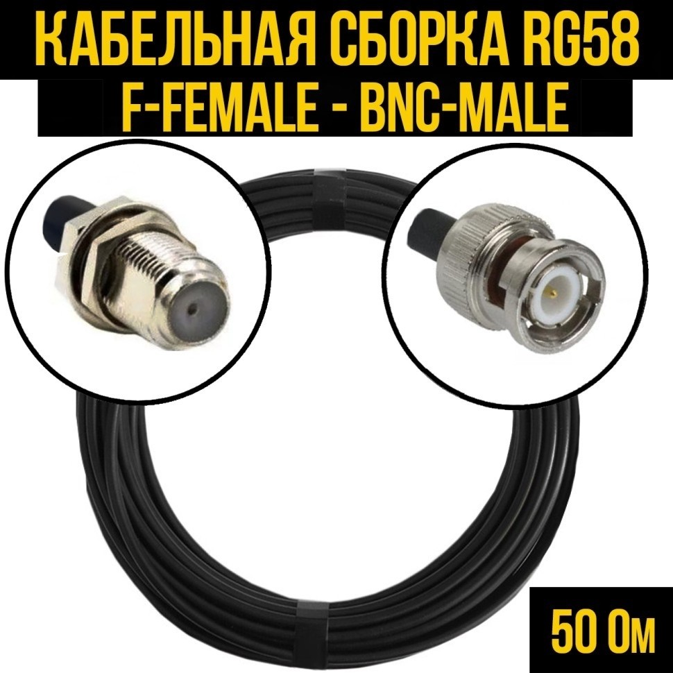 Кабельная сборка RG-58 (F-female - BNC-male), 25 метров
