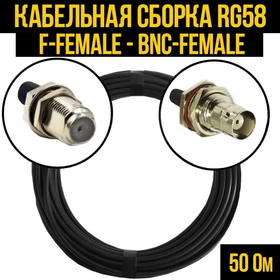 Кабельная сборка RG-58 (F-female - BNC-female), 2 метра