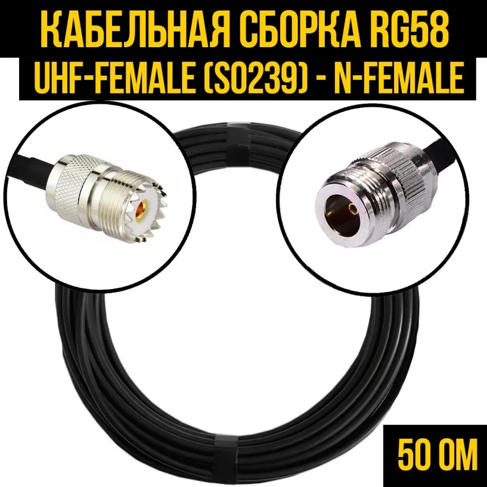 Кабельная сборка RG-58 (UHF-female (SO239) - N-female), 0,5 метра