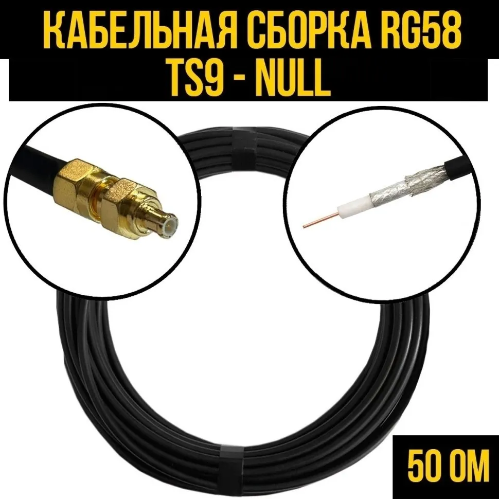 Кабельная сборка RG-58 (TS9 - Null), 25 метров