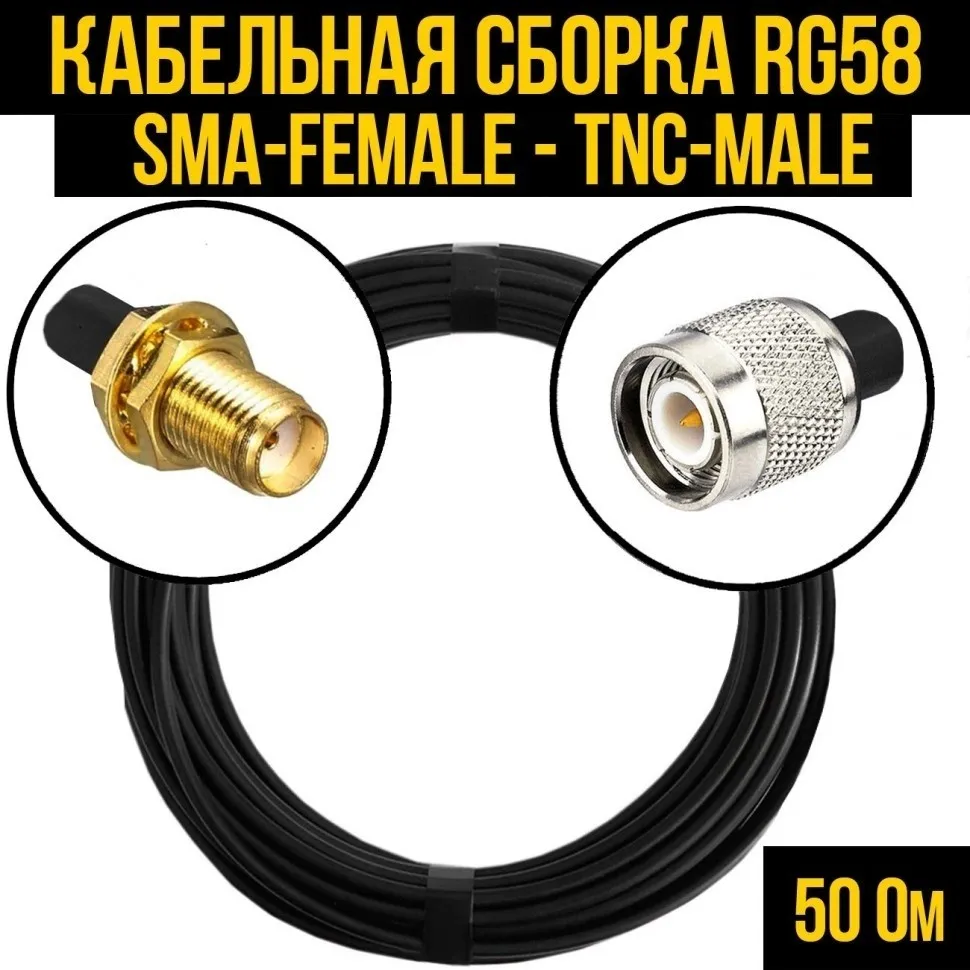 Кабельная сборка RG-58 (SMA-female - TNC-male), 30 метров