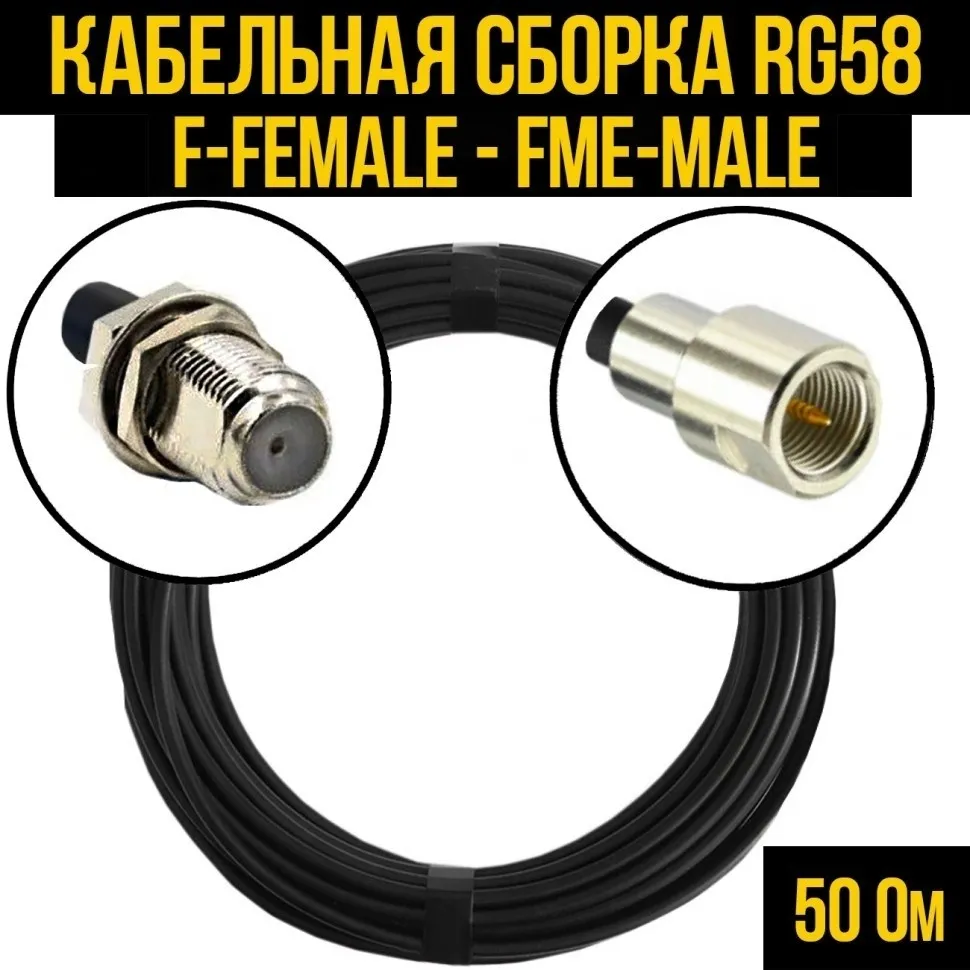 Кабельная сборка RG-58 (F-female - FME-male), 2 метра