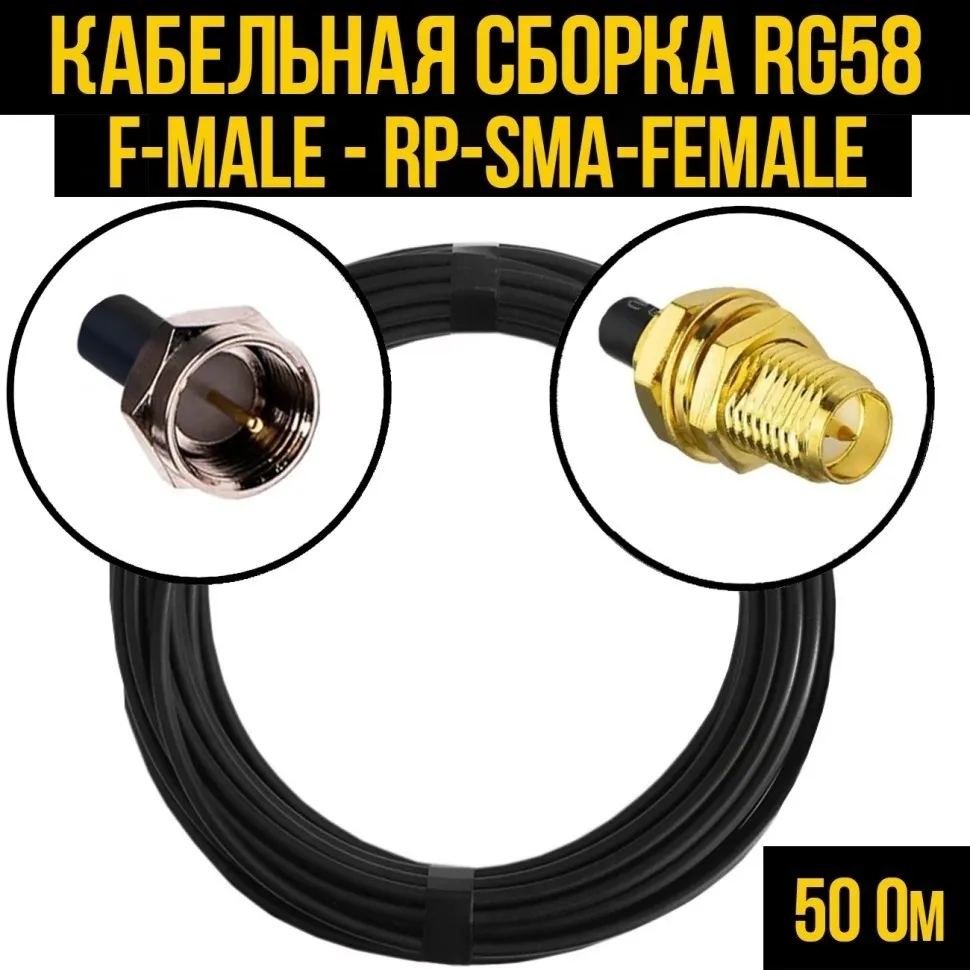 Кабельная сборка RG-58 (F-male - RP-SMA-female), 4 метра