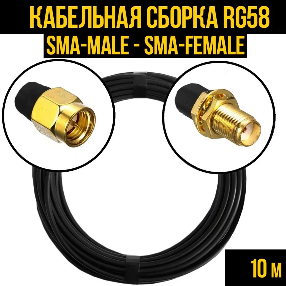 Кабельная сборка RG-58 (SMA-male - SMA-female), 10 метров