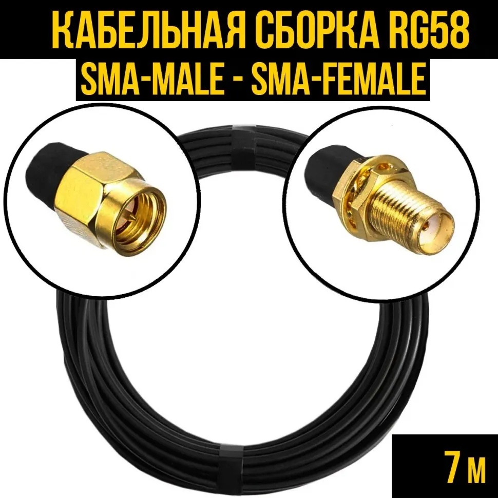 Кабельная сборка RG-58 (SMA-male - SMA-female), 7 метров