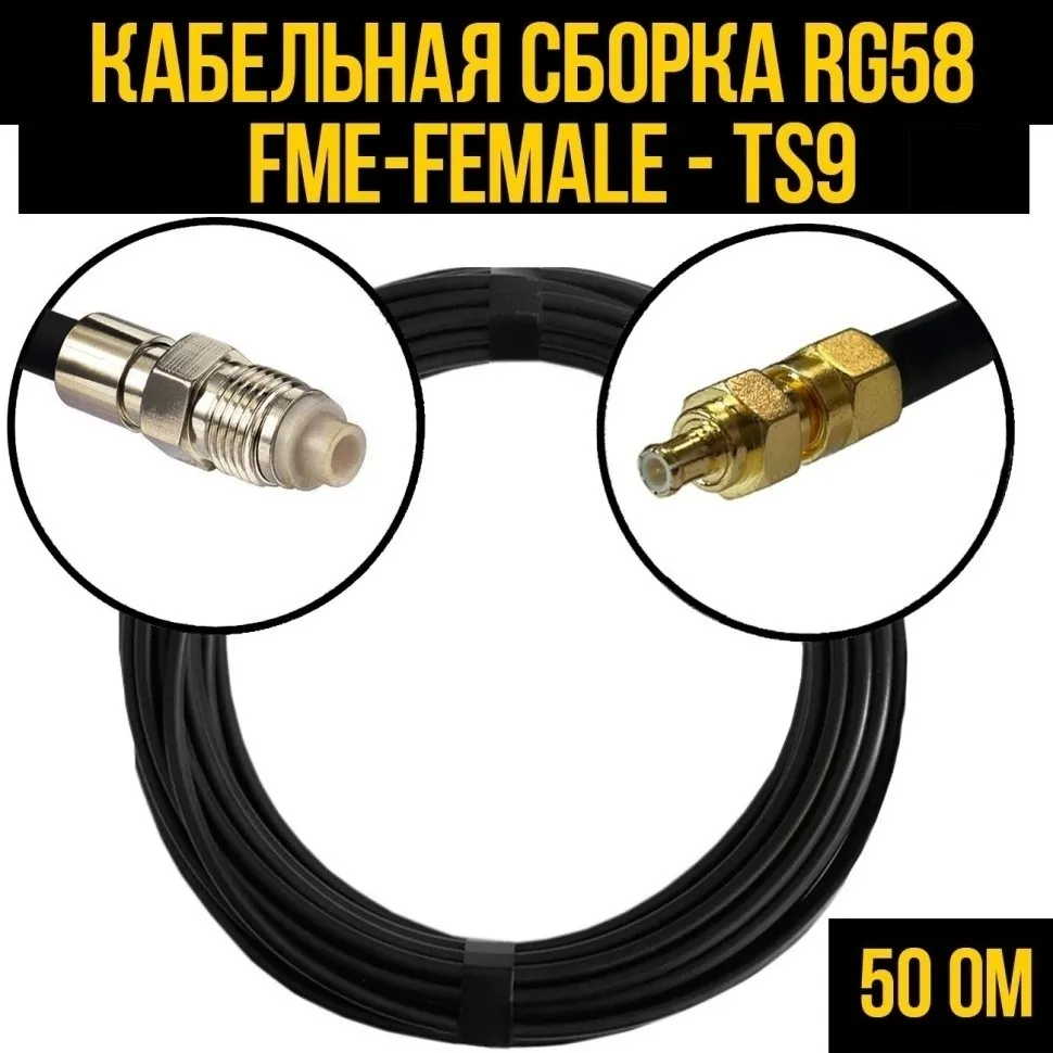Кабельная сборка RG-58 (FME-female - TS9), 1 метр