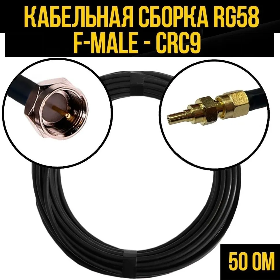 Кабельная сборка RG-58 (F-male - CRC9), 2 метра