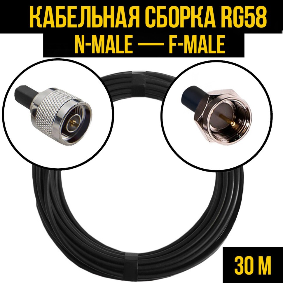Кабельная сборка RG-58 (N-male - F-male), 30 метров