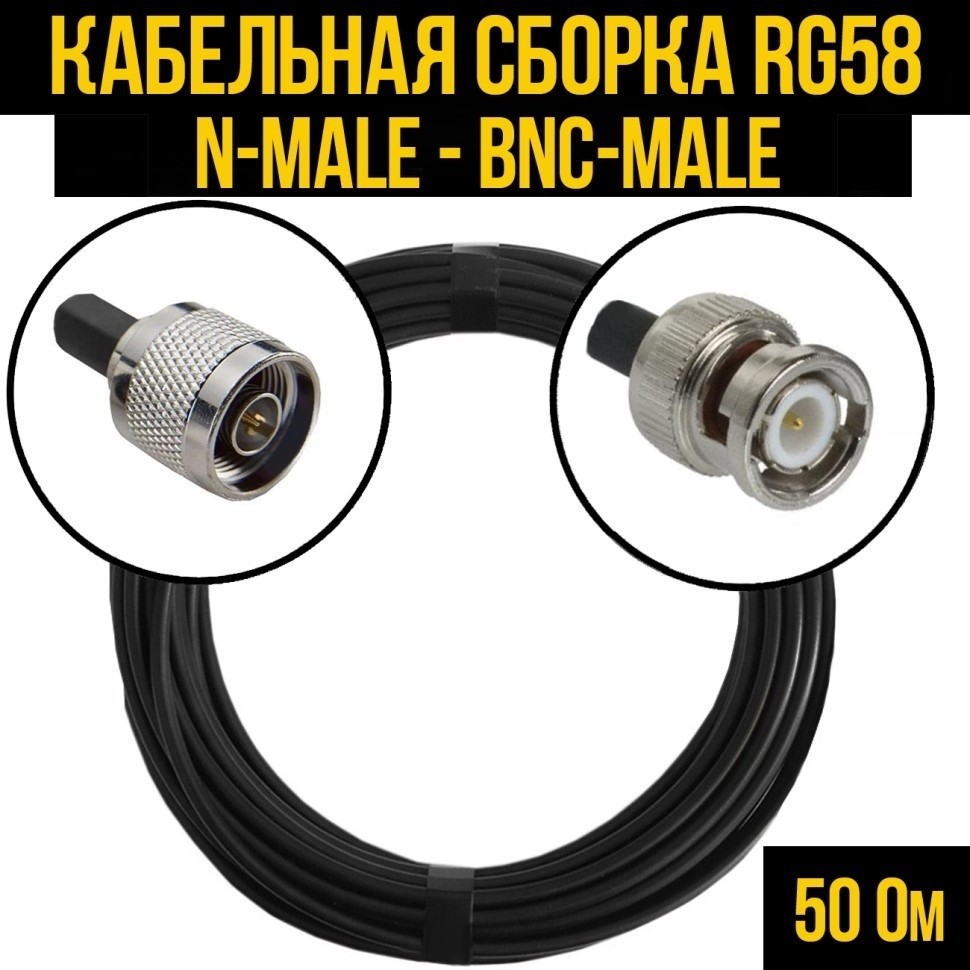 Кабельная сборка RG-58 (N-male - BNC-male), 1 метр