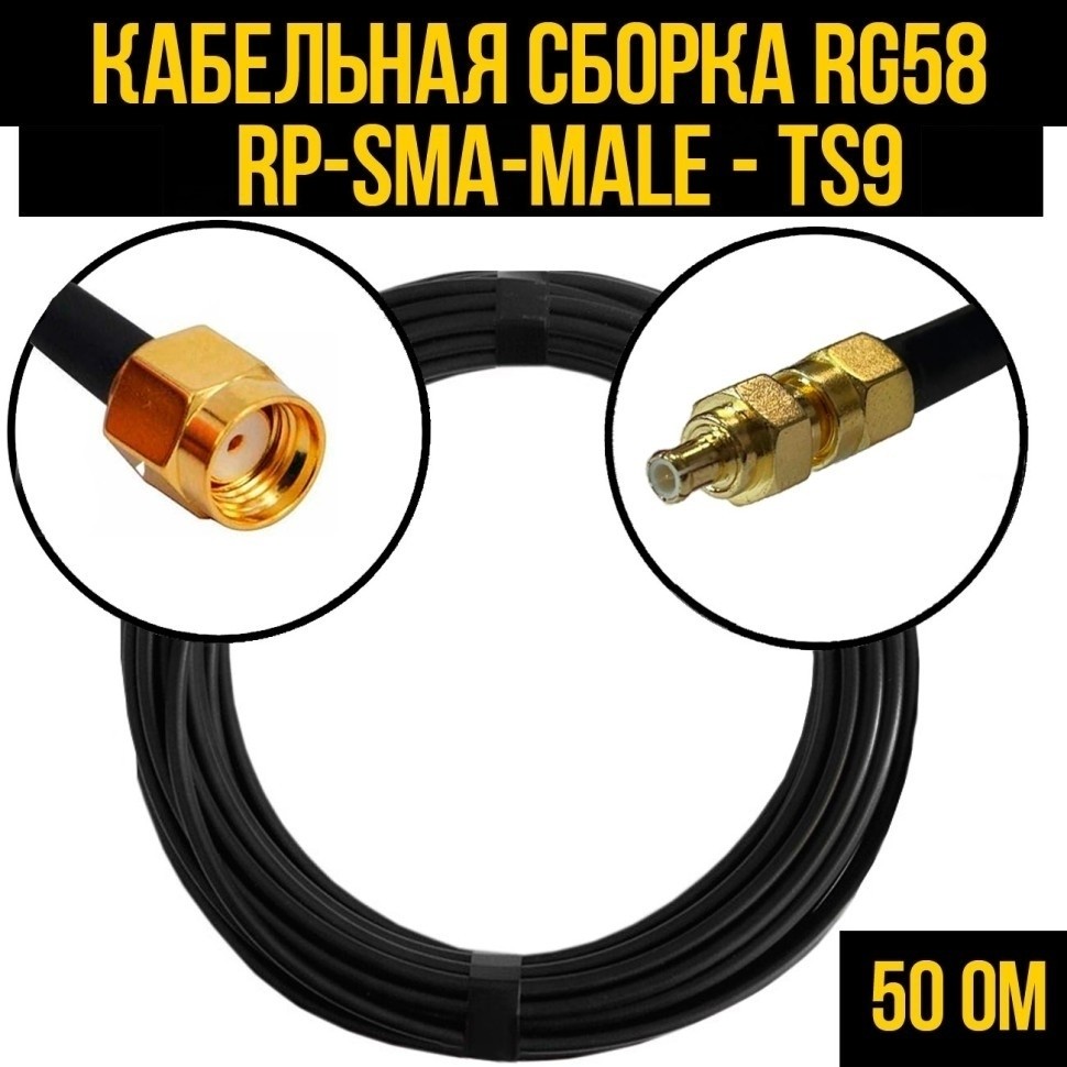 Кабельная сборка RG-58 (RP-SMA-male - TS9), 4 метра