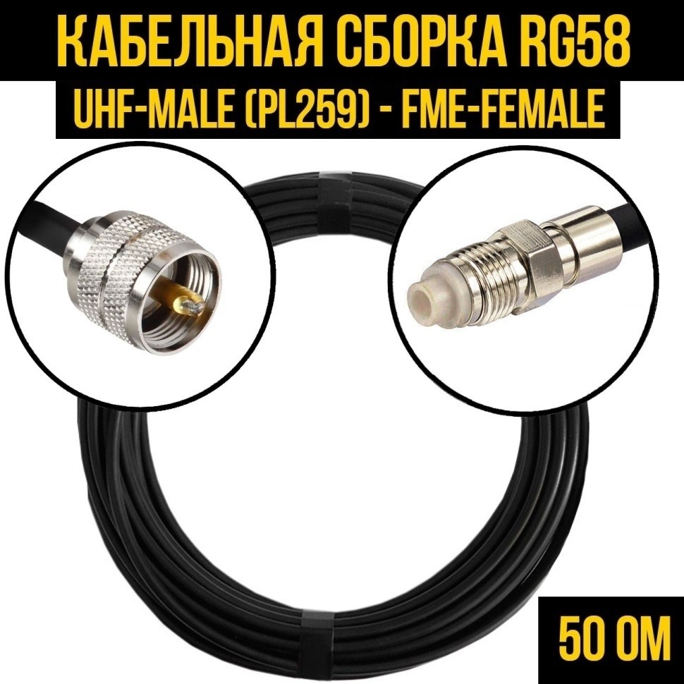 Кабельная сборка RG-58 (UHF-male (PL259) - FME-female), 30 метров