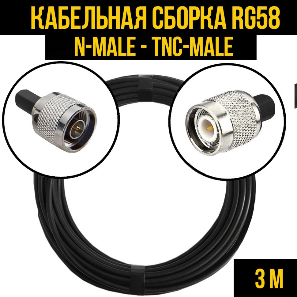 Кабельная сборка RG-58 (N-male - TNC-male), 3 метра