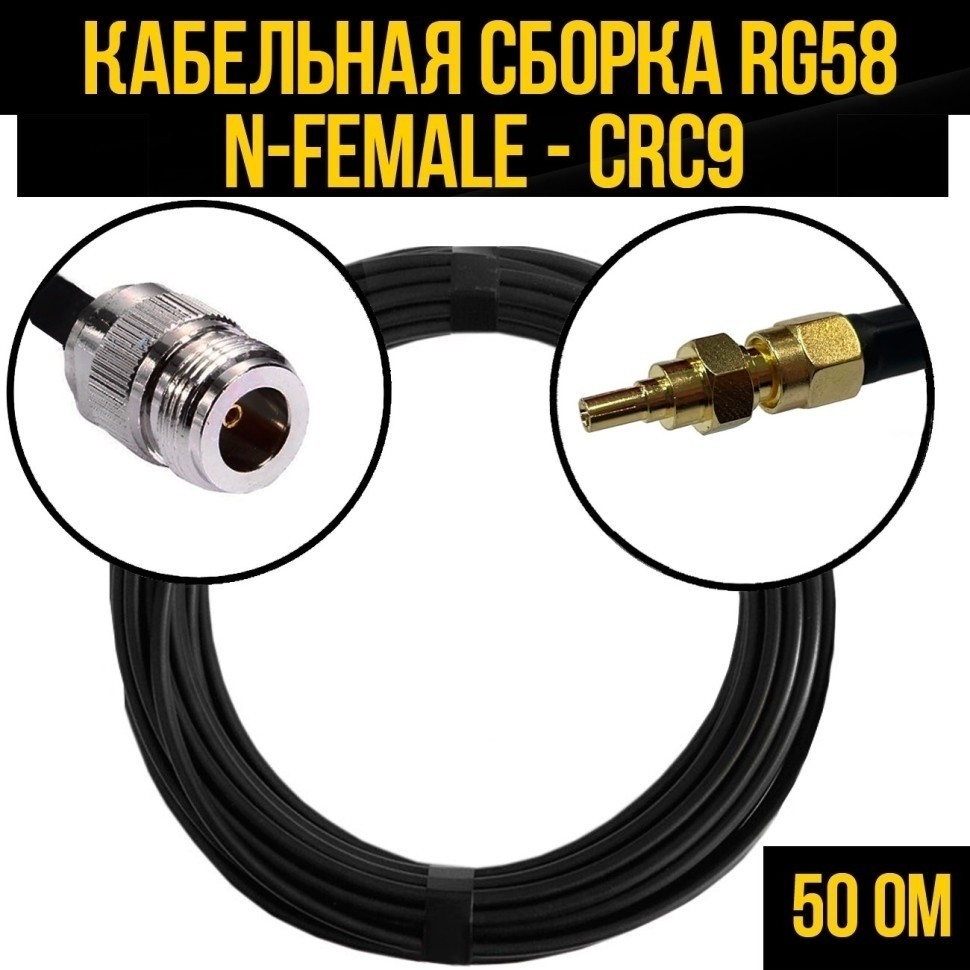 Кабельная сборка RG-58 (N-female - CRC9), 20 метров