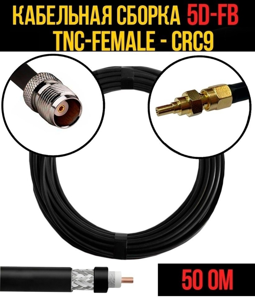 Кабельная сборка 5D-FB (TNC-female - CRC9), 30 метров