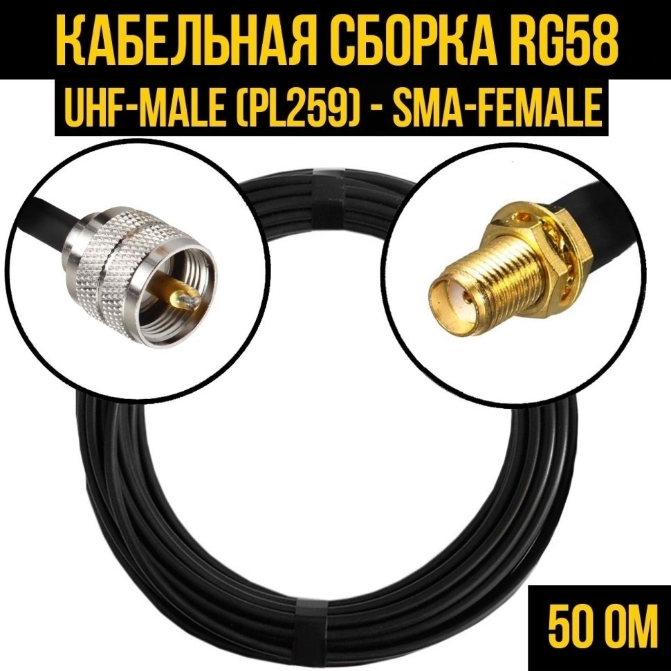 Кабельная сборка RG-58 (UHF-male (PL259) - SMA-female), 7 метров