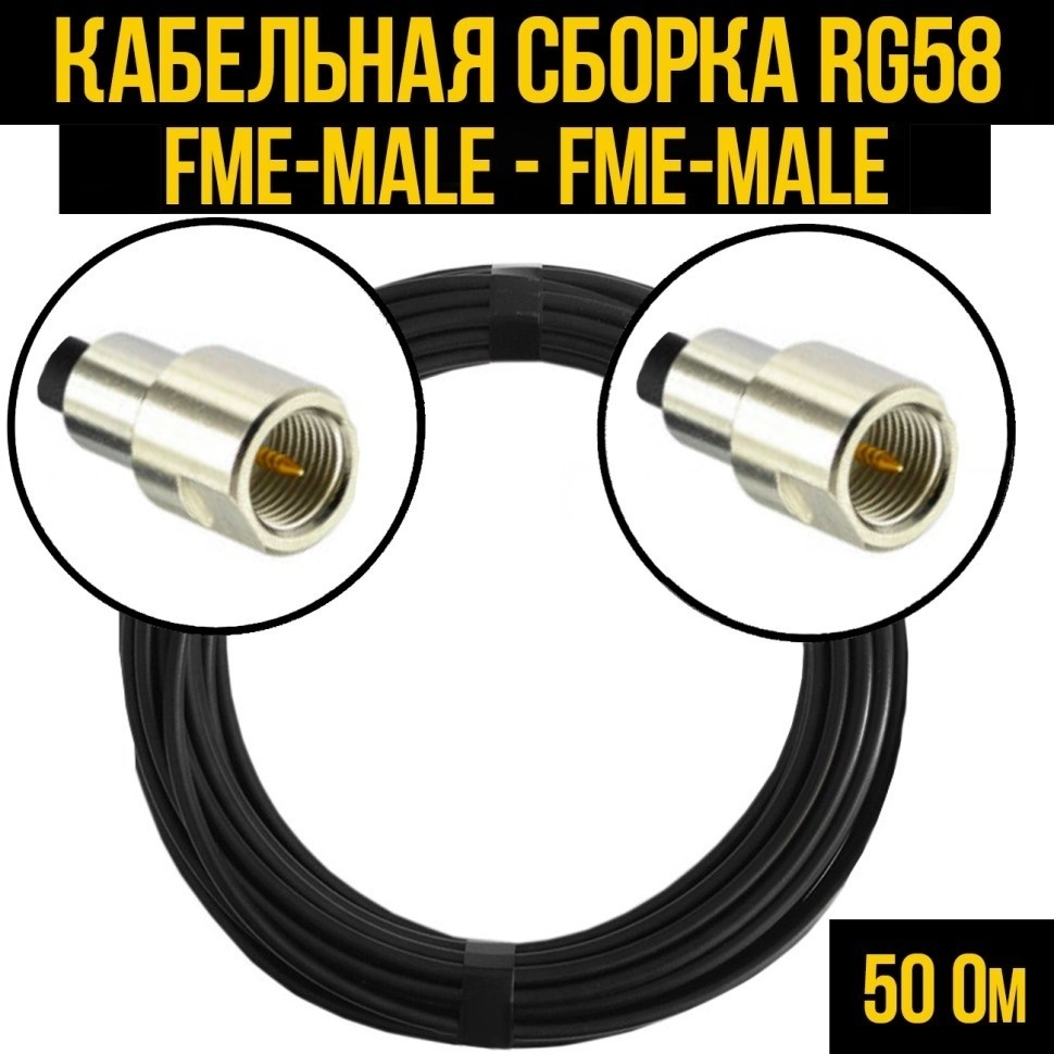 Кабельная сборка RG-58 (FME-male - FME-male), 3 метра