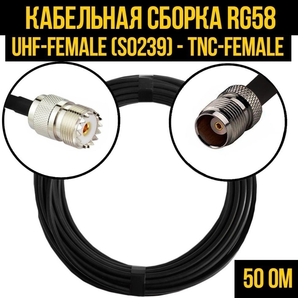 Кабельная сборка RG-58 (UHF-female (SO239) - TNC-female), 25 метров