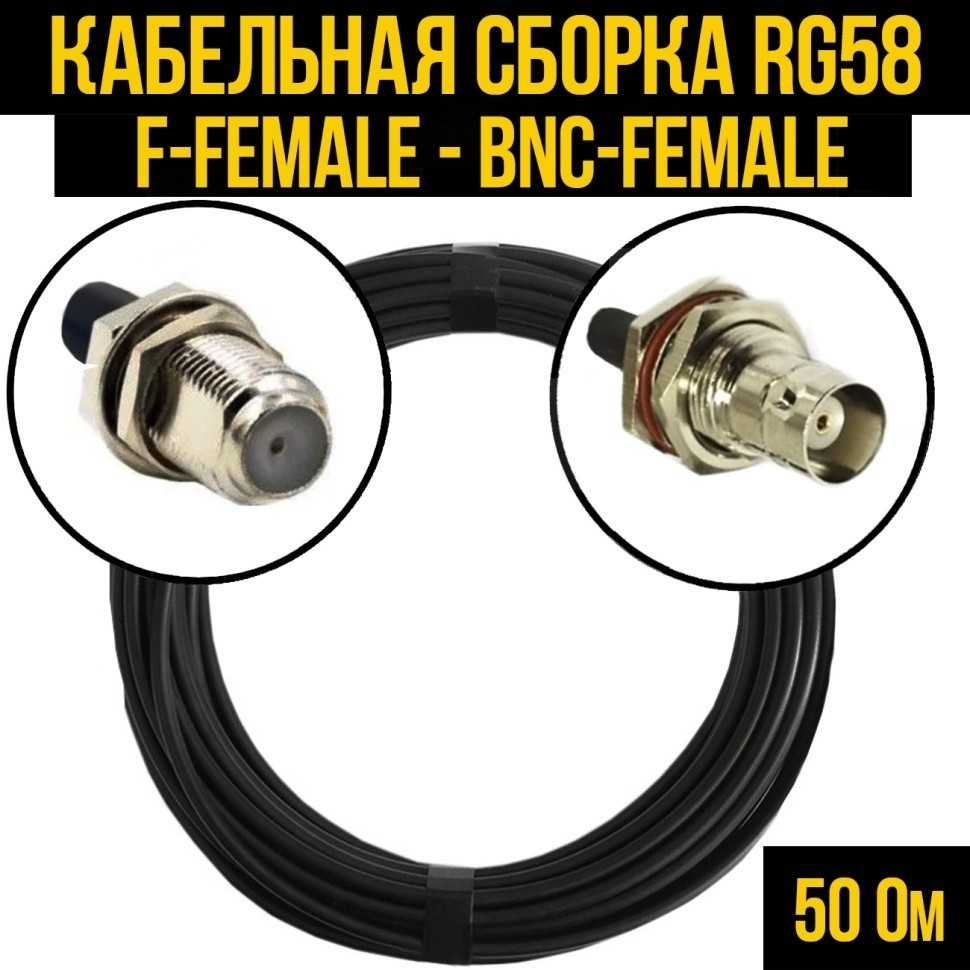 Кабельная сборка RG-58 (F-female - BNC-female), 2 метра
