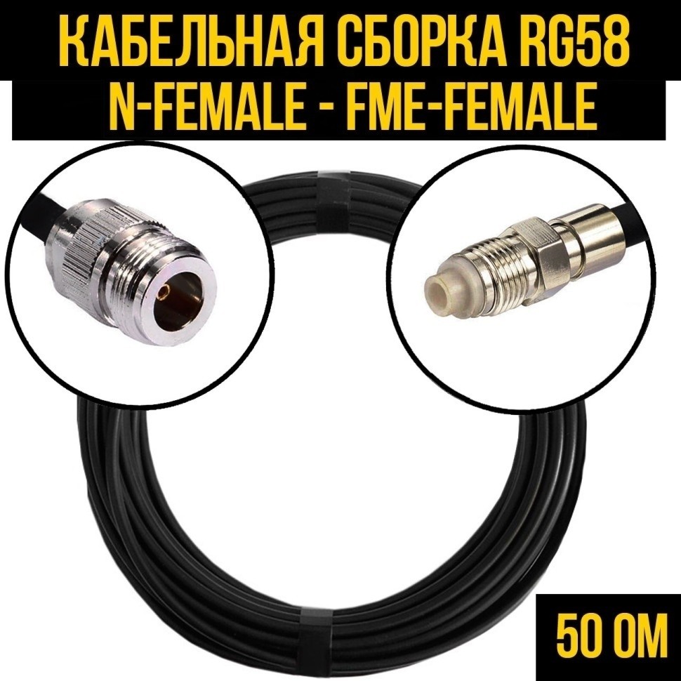 Кабельная сборка RG-58 (N-female - FME-female), 1 метр