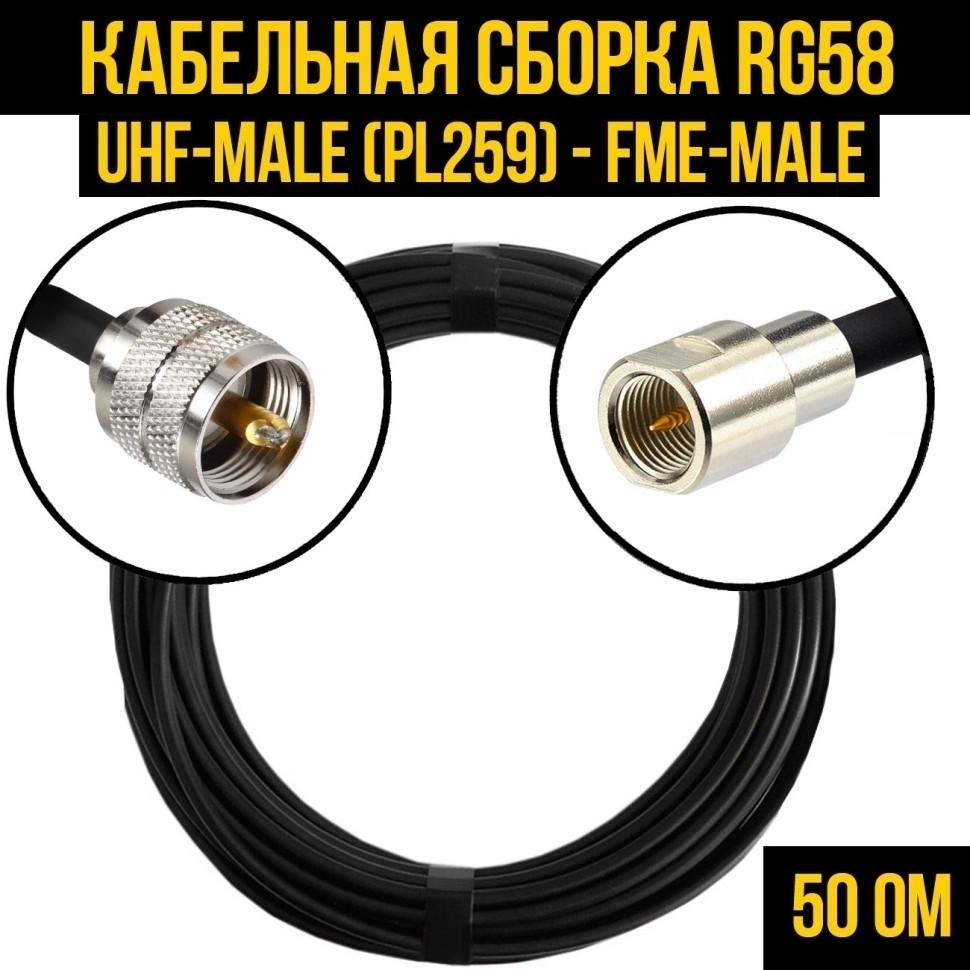 Кабельная сборка RG-58 (UHF-male (PL259) - FME-male), 20 метров
