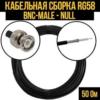 Кабельная сборка RG-58 (BNC-male - Null), 7 метров