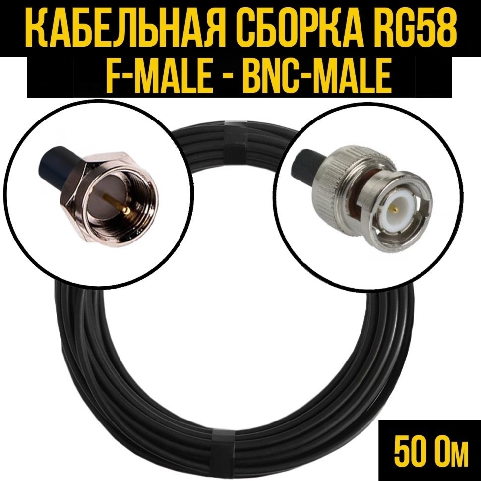 Кабельная сборка RG-58 (F-male - BNC-male), 4 метра