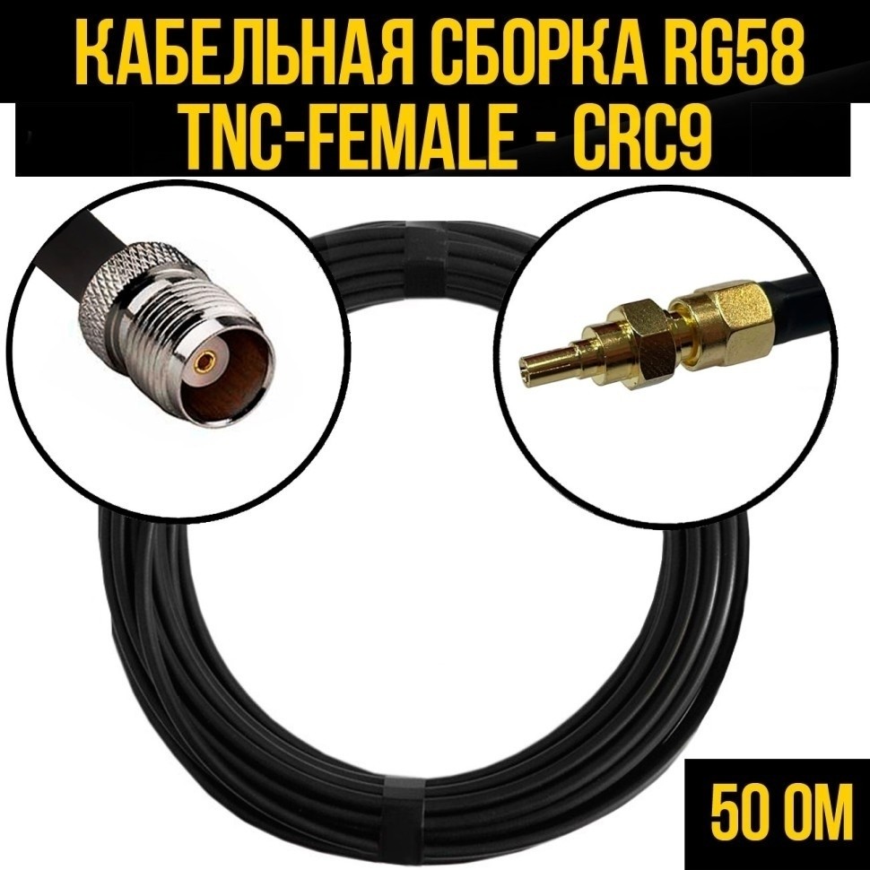 Кабельная сборка RG-58 (TNC-female - CRC9), 3 метра