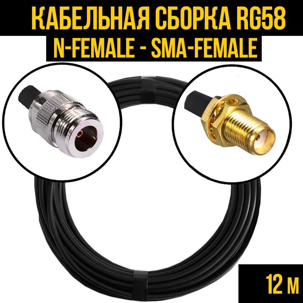 Кабельная сборка RG-58 (N-female - SMA-female), 12 метров