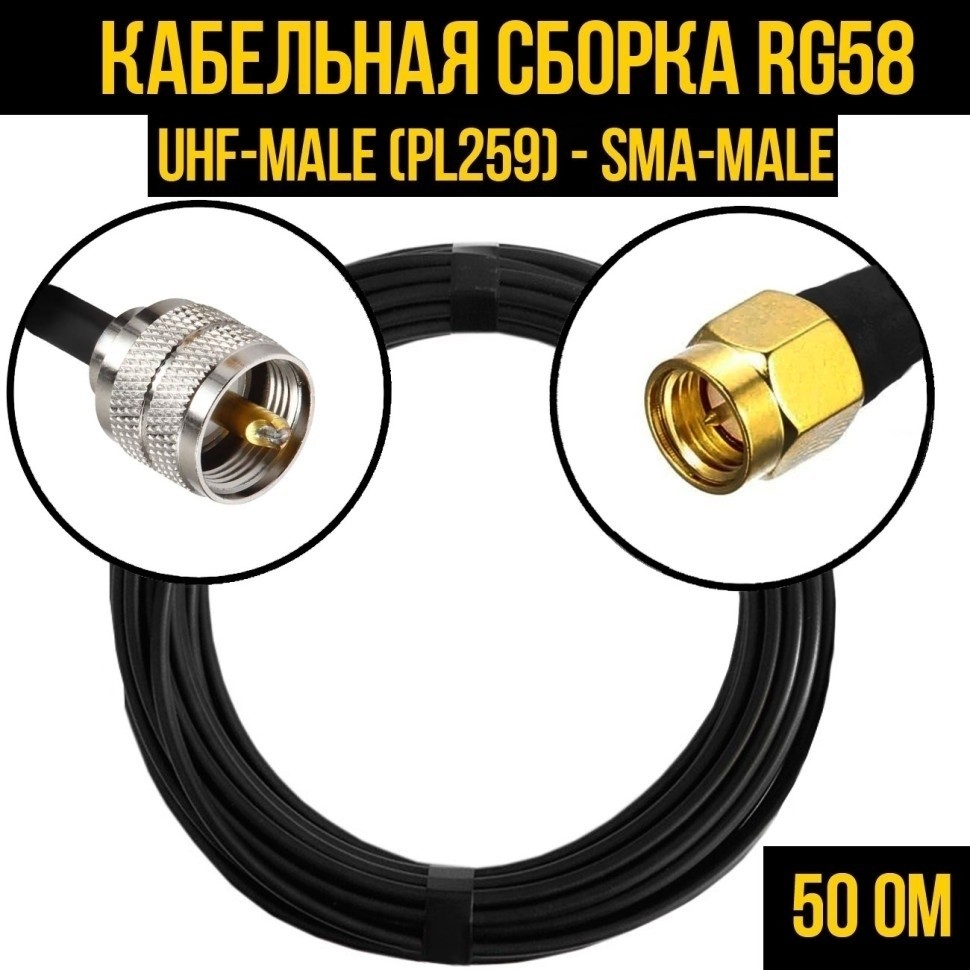 Кабельная сборка RG-58 (UHF-male (PL259) - SMA-male), 30 метров