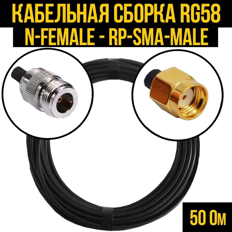 Кабельная сборка RG-58 (N-female - RP-SMA-male), 1 метр