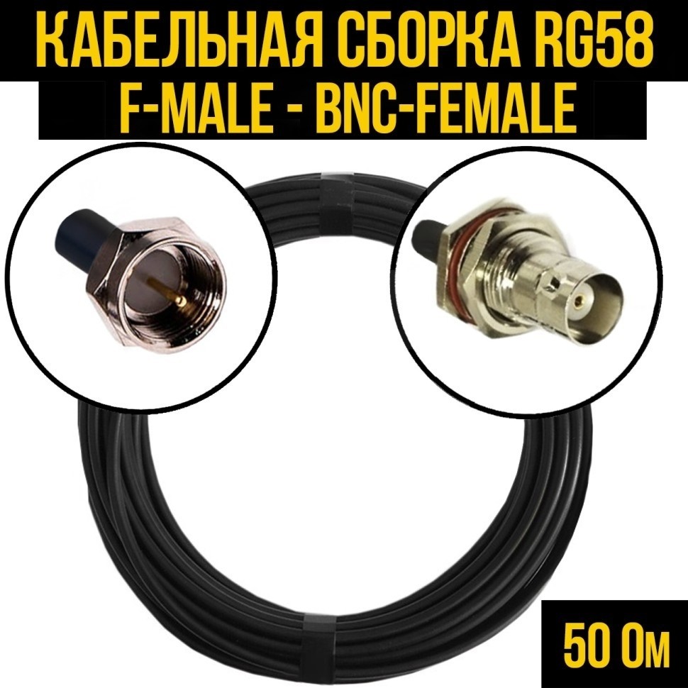 Кабельная сборка RG-58 (F-male - BNC-female), 10 метров