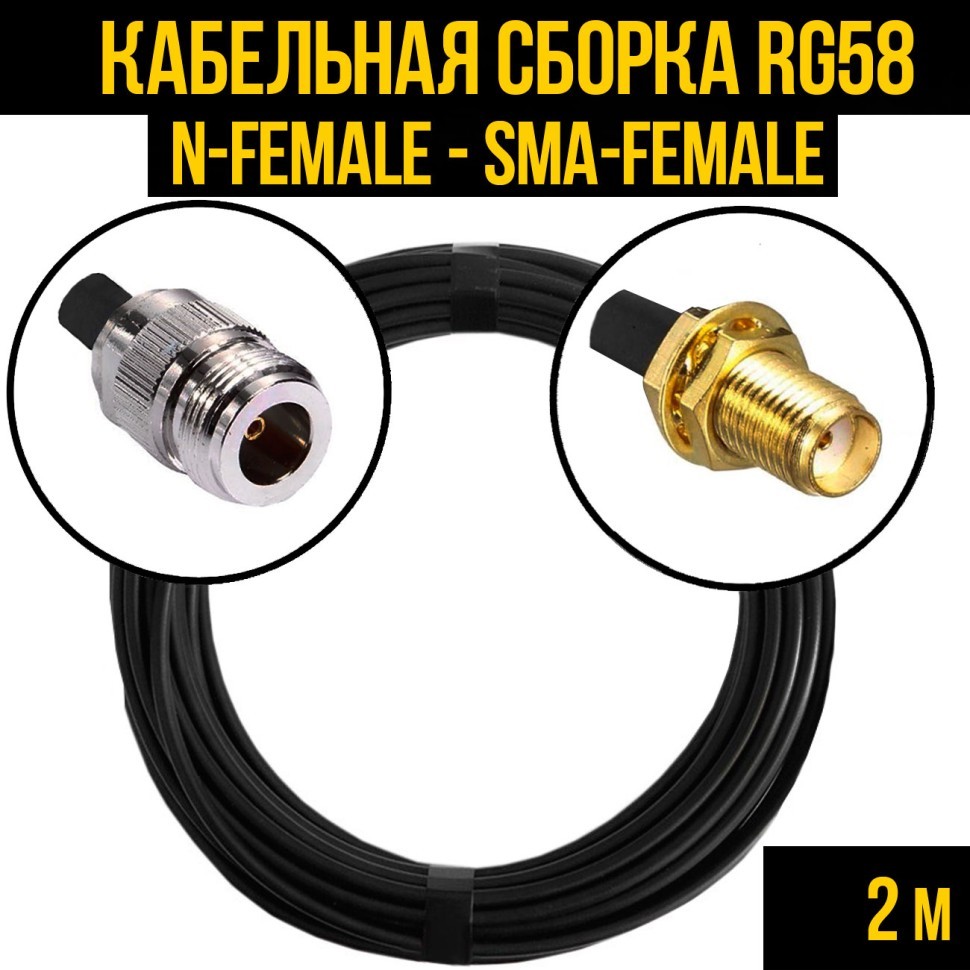 Кабельная сборка RG-58 (N-female - SMA-female), 2 метра