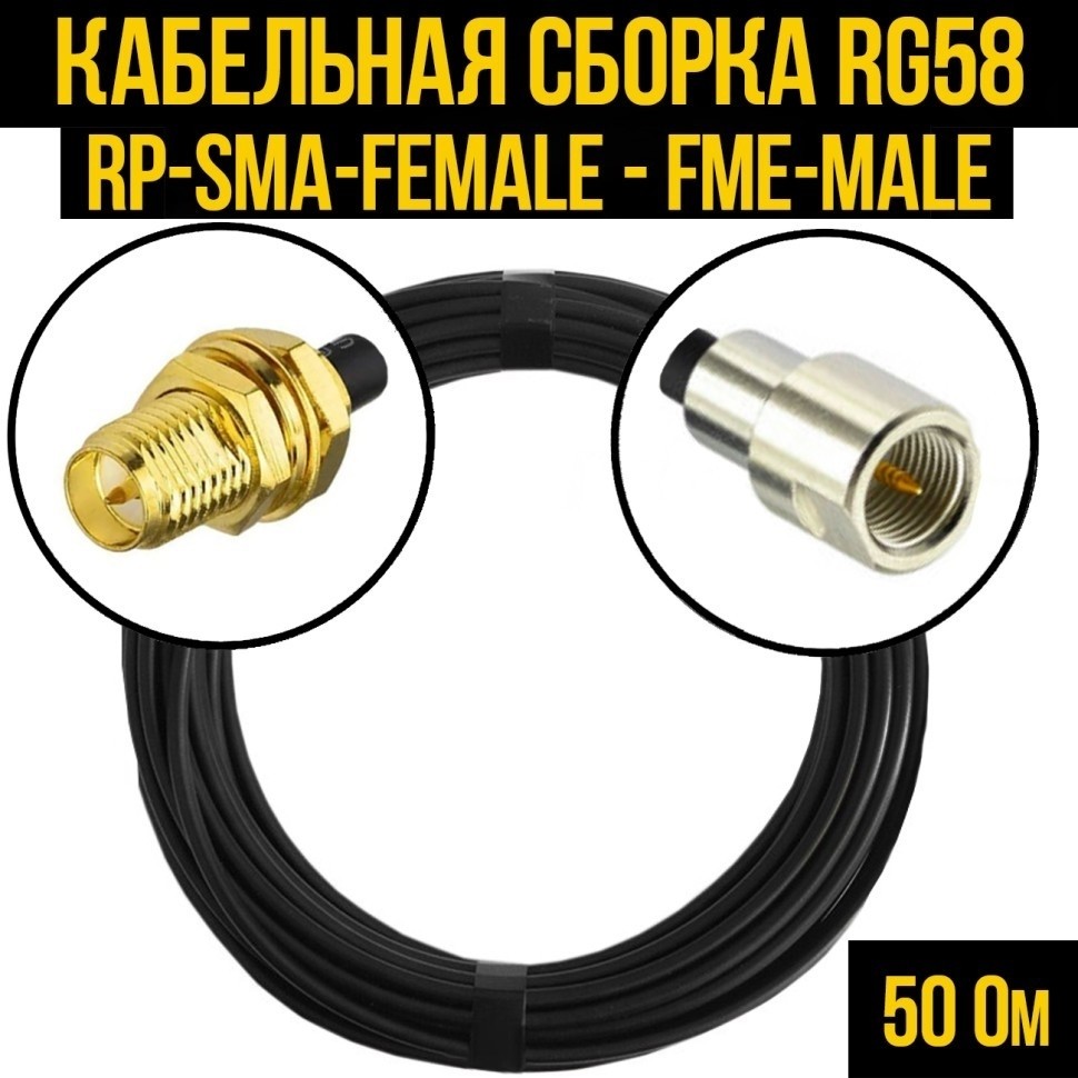 Кабельная сборка RG-58 (RP-SMA-female - FME-male), 2 метра