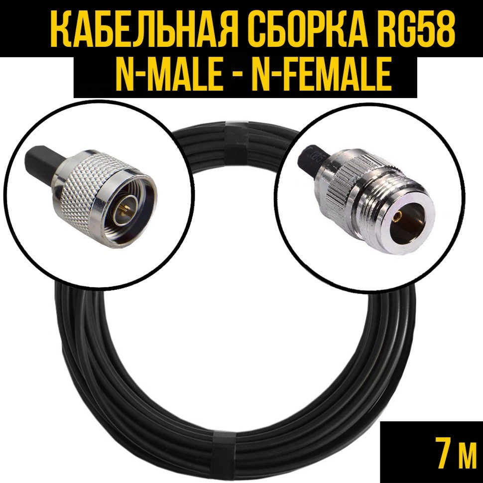 Кабельная сборка RG-58 (N-male - N-female) 7 метров