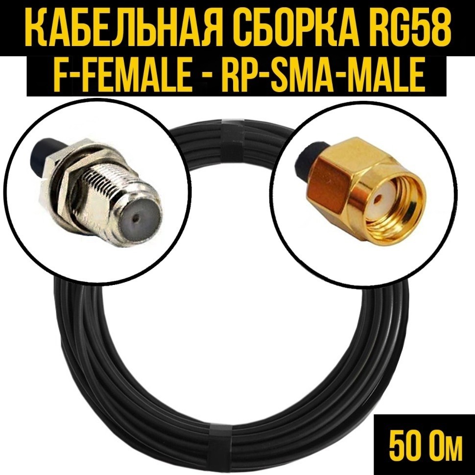 Кабельная сборка RG-58 (F-female - RP-SMA-male), 25 метров