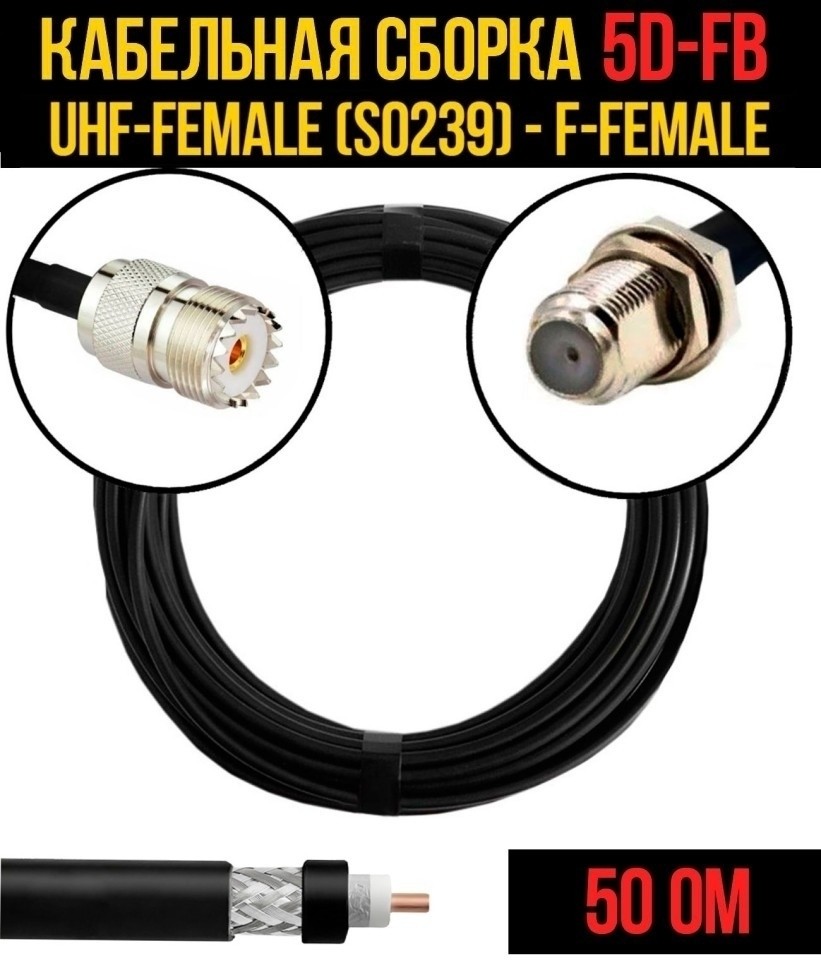 Кабельная сборка 5D-FB (UHF-female (SO239) - F-female), 12 метров