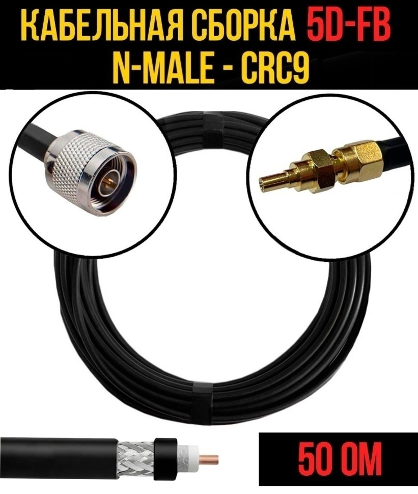 Кабельная сборка 5D-FB (N-male - CRC9), 3 метра Кабельная сборка 5D-FB (N-male - CRC9), 3 метра