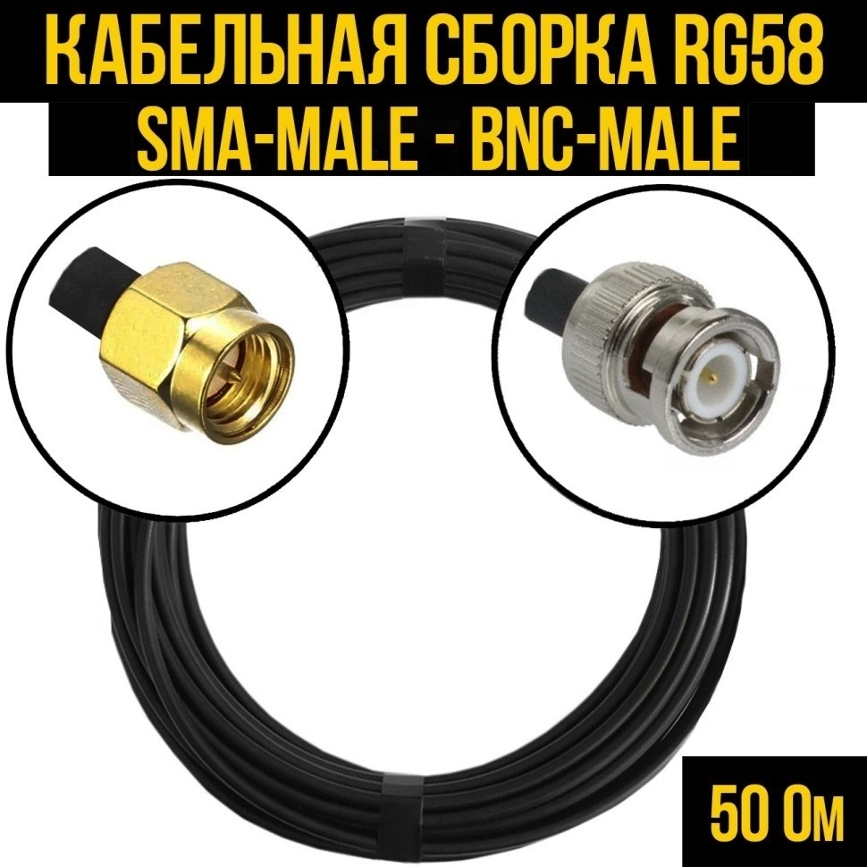 Кабельная сборка RG-58 (SMA-male - BNC-male), 1 метр