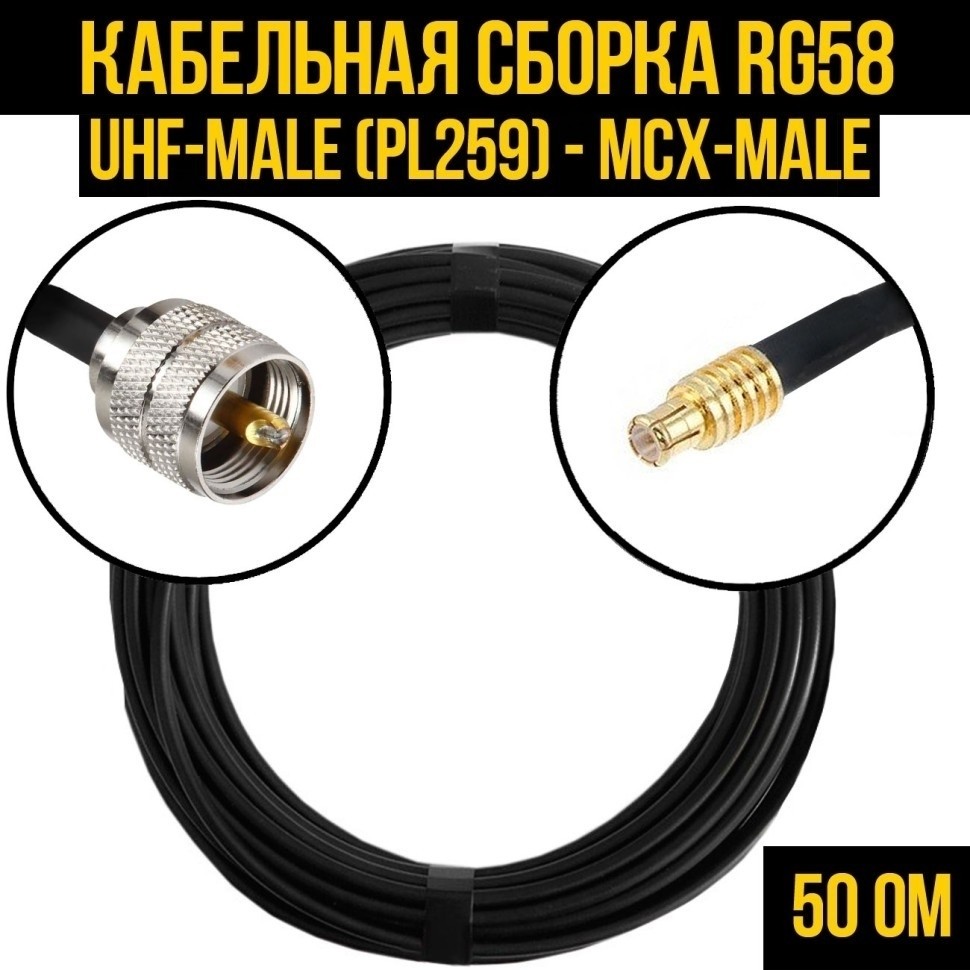 Кабельная сборка RG-58 (UHF-male (PL259) - MCX-male), 4 метра