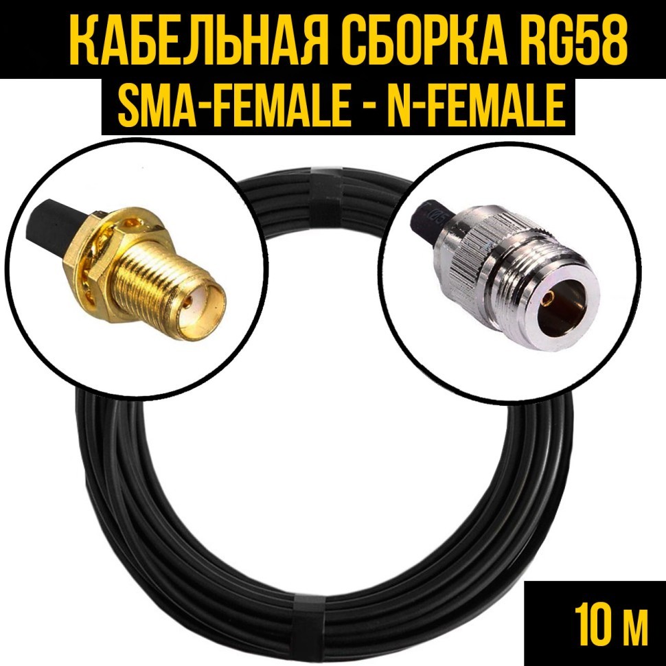 Кабельная сборка RG-58 (SMA-female - N-female), 10 метров