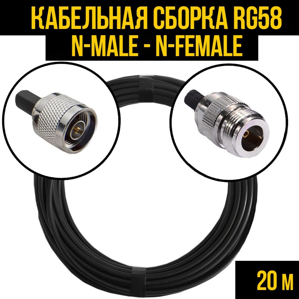 Кабельная сборка RG-58 (N-male - N-female), 20 метров