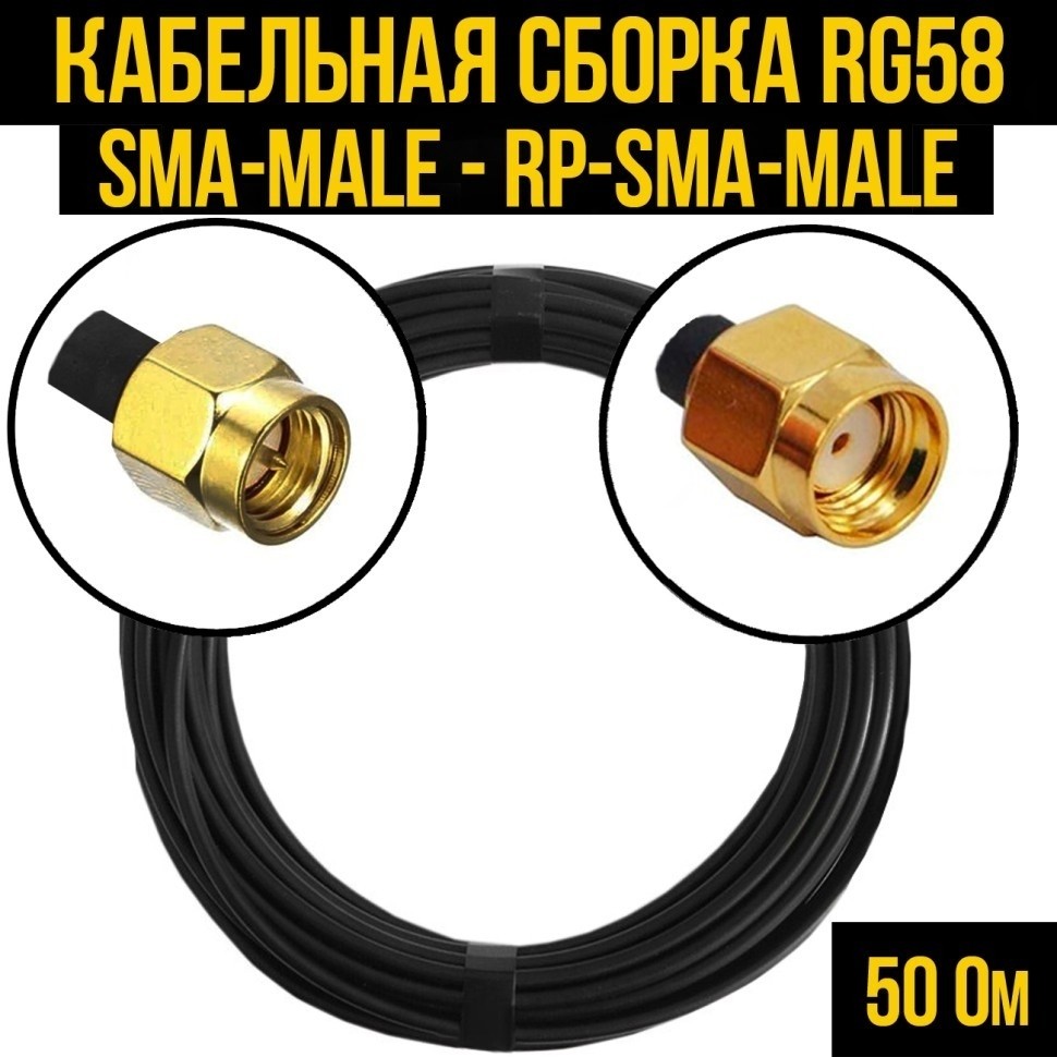 Кабельная сборка RG-58 (SMA-male - RP-SMA-male), 25 метров