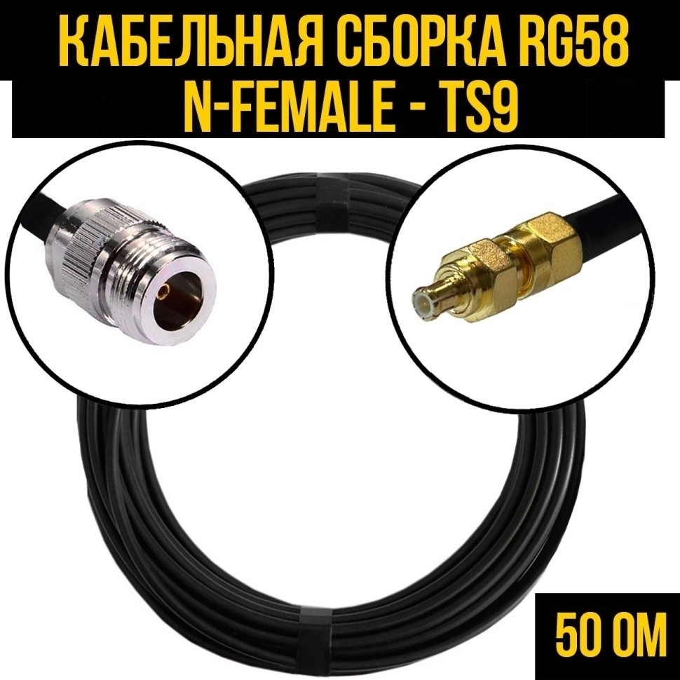 Кабельная сборка RG-58 (N-female - TS9), 10 метров