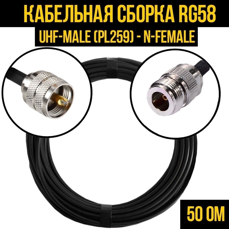 Кабельная сборка RG-58 (UHF-male (PL259) - N-female), 3 метра