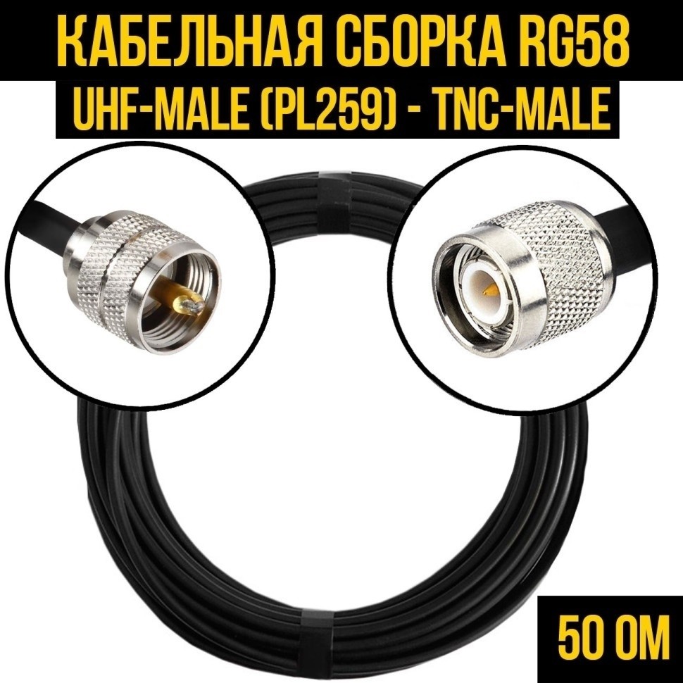 Кабельная сборка RG-58 (UHF-male (PL259) - TNC-male), 3 метра