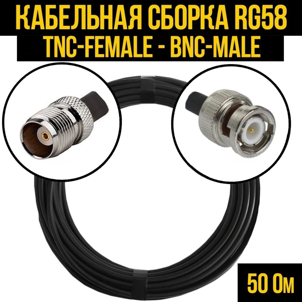 Кабельная сборка RG-58 (TNC-female - BNC-male), 25 метров