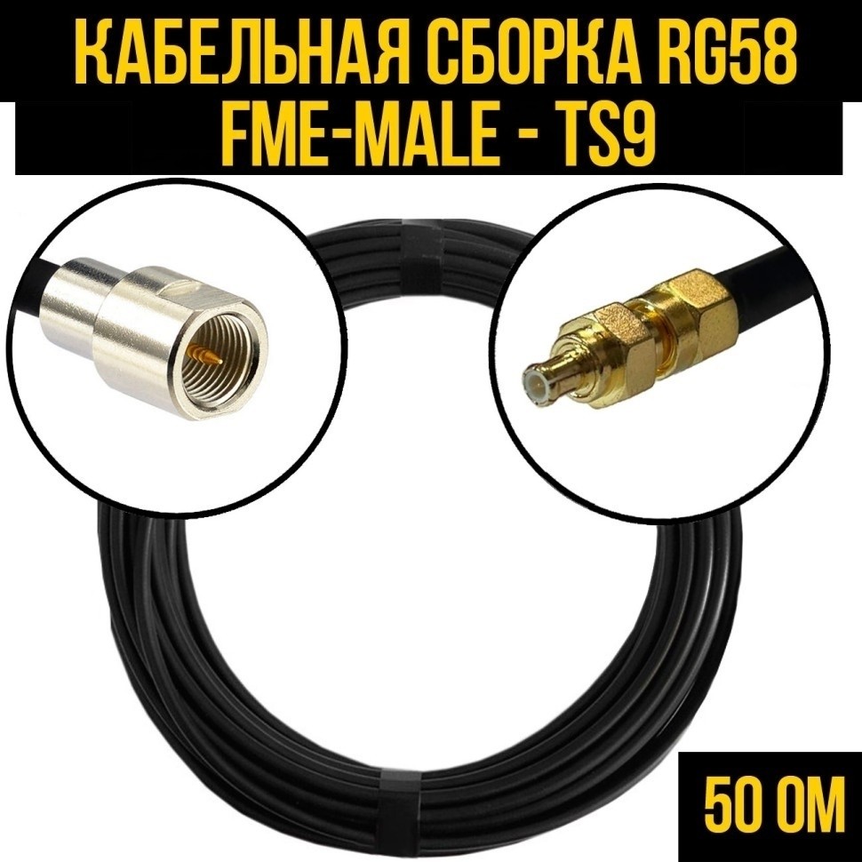 Кабельная сборка RG-58 (FME-male - TS9), 7 метров