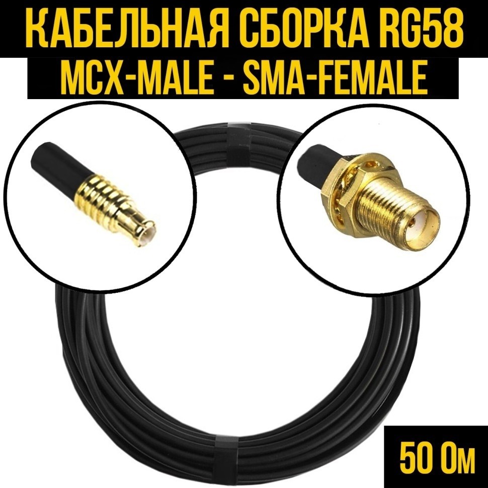 Кабельная сборка RG-58 (MCX-male - SMA-female), 10 метров