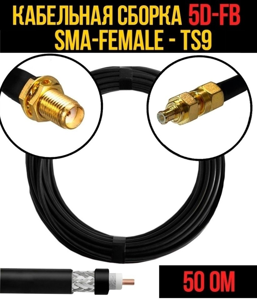 Кабельная сборка 5D-FB (SMA-female - CRC9), 7 метров