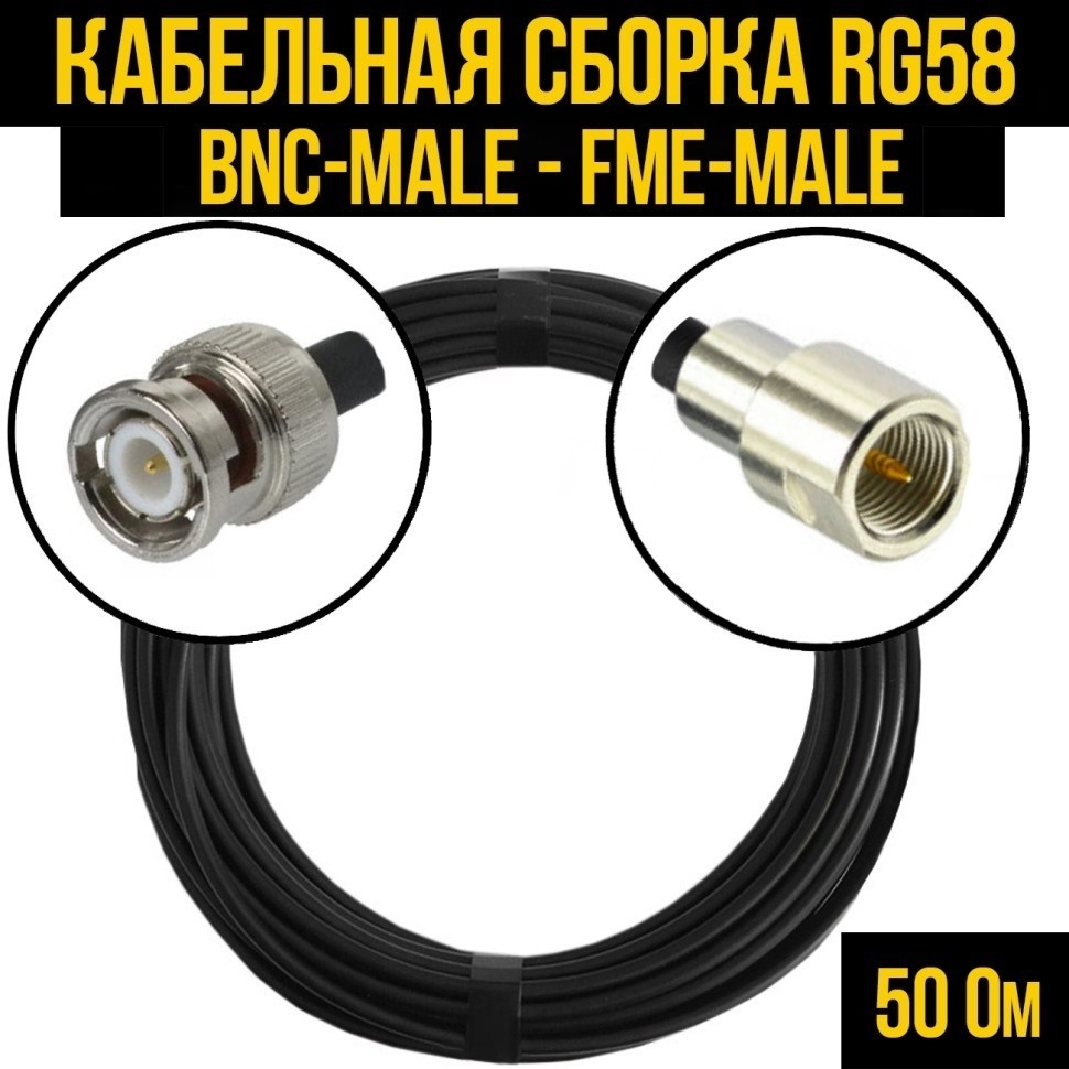 Кабельная сборка RG-58 (BNC-male - FME-male), 25 метров